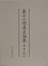 森正夫明清史論集 第2巻　民衆反乱・学術交流