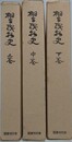 桐生織物史　上中下全3冊揃（セット函入）　（復刻版）