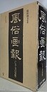 風俗画報: CD-ROM版　全11枚＋「風俗画報」CD-ROM版 Ver.2（第1号～第472号～名所図会 システムおよび検索データROM）　解説書欠