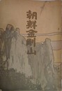 朝鮮金剛山
