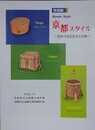 図録　特別展　京都スタイル　民具で巡る多文化京都