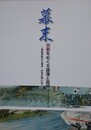 図録　特別展　幕末　京都をめぐる雄藩と高槻　黒船来航から鳥羽・伏見の戦いまで