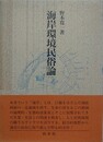 海岸環境民俗論