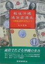 戦後沖縄通貨変遷史　米軍統治時代を中心に
