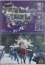 DVD　愛知のオマント　記録編　（記録作成等の措置を講ずべき無形の民俗文化財）