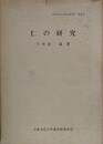 仁の研究　（大東文化大学東洋研究所叢書 2）