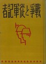 戦争と従軍記者