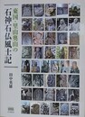 東国・里山奥山の石神石仏風土記