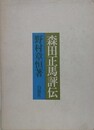森田正馬評伝