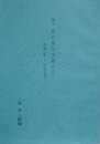 稿本　豊臣秀吉文書（1）　永禄8年～天正10年