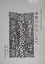 葛飾のみちしるべ　葛飾区文化財専門調査報告書