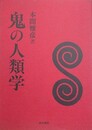 鬼の人類学
