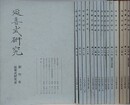 延喜式研究 創刊1・2・8・11～20・23～25号　16冊組