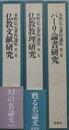 水野弘元著作選集　全3巻揃　（仏教文献研究・仏教教理研究・パーリ論書研究）