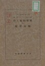 科学的郷土学の陶冶価値　（郷土科学パンフレット 第1輯）