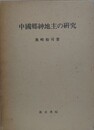 中国郷紳地主の研究