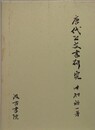 唐代公文書研究
