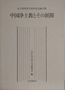 中国浄土教とその展開　金子寛哉先生頌寿記念論文集