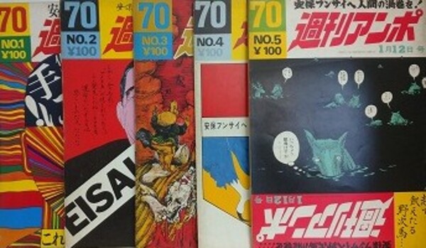 週刊アンポ 創刊号～5号 5冊組 | 小田実 | 週刊アンポ社 | ¥4,000