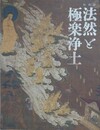 図録　特別展　法然と極楽浄土