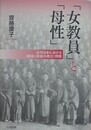 「女教員」と「母性」　近代日本における〈職業と家庭の両立〉の問題