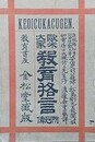欧米大家教育格言　附列伝