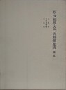 江戸時代支那学入門書解題集成 第3集