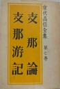 室伏高信全集 第7巻　支那論　支那游記