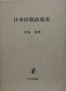 日本医療政策史
