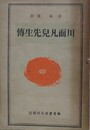 川面凡児先生伝