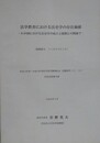 法学教育における法史学の存在価値　わが国における法史学の成立と展開との関連で