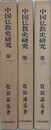 中国仏教史研究 第1・第2・第3　3冊組