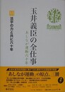 玉井義臣の全仕事 あしなが運動六十年 6　活字の力と共に六十年