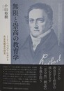 無限と崇高の教育学