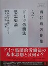 西谷敏著作集 第2巻　ドイツ労働法思想史論　集団的労働法における個人・団体・国家