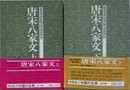 唐宋八家文　上下揃　（中国の古典 30・31）