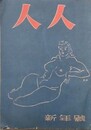 人人　新年号　（1948年1月1日）　【匂い：藤澤衛彦、当世奇人伝：斎藤昌三、不潔館附近：三宅一郎、女形役者の変装艶話：冨岡直 他】