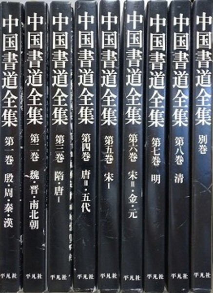 中国書道全集 全9冊揃 | 中田勇次郎 編 | 平凡社 | ¥9,000 - 日本の