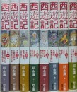 西遊記　全8巻揃