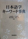 日本語学キーワード事典