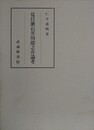 夏目漱石芥川龍之介論考