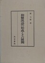 和製漢語の形成とその展開