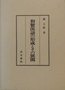 和製漢語の形成とその展開