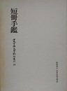 短冊手鑑　（日本古典文学影印叢刊 16）