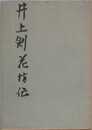 井上剣花坊伝