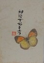 相模女好色考