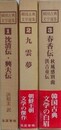韓国古典文学選集　全3冊揃　（①沈清伝・興夫伝、②九雲夢、③春香伝・秋風感別曲・洪吉童伝）