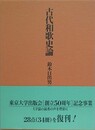 古代和歌史論