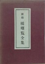 新修　橘曙覧全集