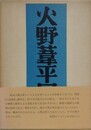 火野葦平回想